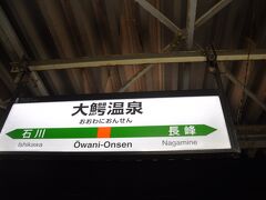 　大鰐温泉駅で下車します。