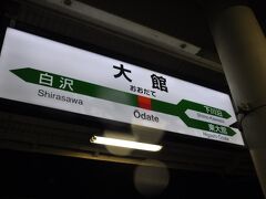 　駅に戻ります。
　実は、駅前に旧小坂鉄道大舘駅跡があるのですが、あいにくの雨でそこまで行く気になれず。渋谷駅前にあった東急青ガエルも展示されているそうですが。
　今度は明るい時にぜひ訪れたいです。