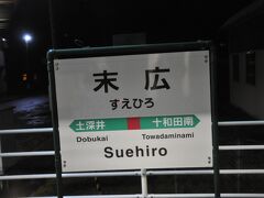 　駅名標撮るのは最初からあきらめていましたが…
　駅弁食べ終えたら、撮れるだけ撮ってみようかと。
　末広駅から。