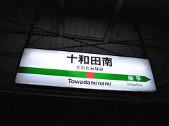 　十和田南駅停車、進行方向が逆になります。