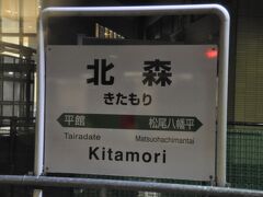 　北森駅停車、駅名標まだ新しめです。
　2015年に八幡平市役所の近くに移転しました。
　そのため、レイルラボ「鉄レコ」の再乗車が必要となったわけです。