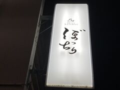 この日の夕飯はメンバーが検索して探してくれたお店です
ホテル近くで遅くまで営業しているお店ってことで見つけてくれました