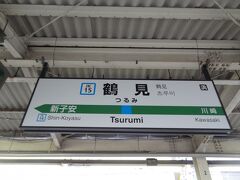 9:38
皆様、おはようございます。
前回、伊東園ホテル様から12月末まで使える1,000円の割引券を頂きました。
1,000円引きは会計上助かるので、今進めている第17回伊豆急全線ウォークを完結させようと伊豆へ行くことにしました。

神奈川県横浜市の鶴見駅から旅は始まります。