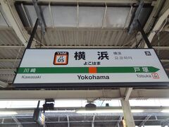 9:54
てな訳で、鶴見から10分。
横浜で、東海道線に乗り換えます。