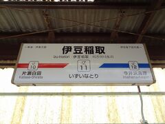 11:52
横浜から1時間53分。
伊豆急全線ウォークCコースの出発駅となる伊豆稲取に停車。