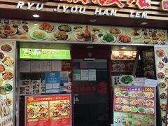 で、たどり着いたのはこちらのお店。
中華定食でも食べようか。