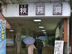 湯田温泉から、車で30分ほどで秋芳洞に到着。とうとう雨が降ってきました。でも、秋芳洞は鍾乳洞なので、雨が降っても濡れないです♪(^o^)