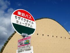 ９：４０　じゃーん！！(ﾟ∀ﾟﾉ)ﾉ

来ました！モコモコ建築
多治見市モザイクタイルミュージアム
https://www.mosaictile-museum.jp/

多治見駅からバスで１７分
体育館やホール、消防署などが集まったエリアの一角
意外と町の中にあります

