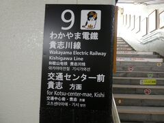 温泉の送迎バンに乗って、JR和歌山駅に来ました。
東口からすぐの9番ホームが和歌山電鐵・貴志川線乗り場です。
