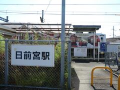 日前宮前で下車。
ここから寄り道しながら歩いて温泉まで行きます。

バイバイ、チャギントン！