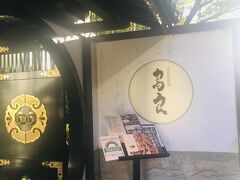 私たちが再会の場所に選んだのは、「鳥良４号店」
公園近くの４号店はお庭の雰囲気がお気に入り。
昔はよく来たけど、すっごく久しぶり。