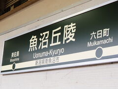 魚沼丘陵駅で下車します。
十日町から魚沼市にはいったのかな？