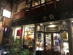 お買い物その②悟空茶荘。
中国茶＆茶器の専門店。なかなか上海のお茶市場に行けそうもないのでT_T 冬に大量消費する中国茶をこちらで調達！

https://www.goku-teahouse.com