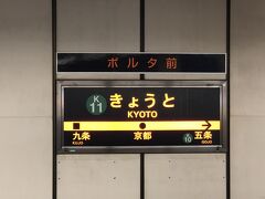 京都市営地下鉄烏丸線「京都」駅のホームの写真。

国際会館行きに乗車します。

