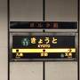 京都駅隣の五条駅から徒歩2分の場所に2020年10月に開業した『ウォーターマークホテル京都』宿泊記★最上階のスイートルームから京都タワーが♪