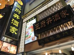 お買い物終了！
Gotoイートで予約した「王府井酒家」へ。小籠包で有名なお店だそう。中華街に何店舗か支店があるみたい。