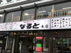 小樽なると屋 小樽駅前店