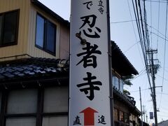 訪れたのは「人呼んで忍者寺」

本当は忍者とは全く関係の無い
「妙立寺」さんへやってまいりました