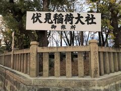 京都・南区西九条『伏見稲荷大社御旅所』

『伏見稲荷大社御旅所（ふしみいなりたいしゃおたびしょ）』の写真。

「御旅所」とは祭礼のときに神輿を本宮から移し一時的に奉安する
場所のことで、『伏見稲荷大社御旅所』はかつては「油小路七条」と
「八条坊門猪熊」の2箇所にありましたが、豊臣秀吉が一つに合わせて
この地に移したと伝えられています。