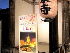 京都・南区九条町『東寺』

真言宗総本山『東寺』の重要文化財「慶賀門」の写真。

17:15になると列が徐々に動き出し、「紅葉ライトアップと金堂・講堂
夜間特別拝観」の入場口となっている重要文化財「慶賀門」まで
来ました。
「慶賀門」で拝観料として1人1,000円ずつ現金で払い、
敷地内に入ります。