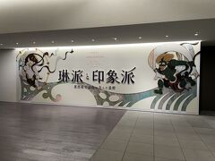 日本橋から少し歩いたところ（日本橋と京橋のちょうど間くらい）にあるアーティゾン美術館。ブリヂストン美術館から名前が変わってからは来たことがなかったのですが、石橋財団が抱えている美術品がすごいんですよね。