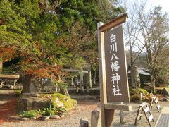 次に白川八幡神社を訪れました。