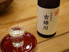 歩いていると、有料試飲をやっているという酒屋を見つけた。
長岡で散々呑んだ後だったが、ついふらりと入ってしまった。
有料試飲は15種類ほどから選べるが、気になった『緑川　純米吟醸古酒』をまずはいただくことにした。
13年ほど寝かしたものだそうだが、まろやかな味わいだった。