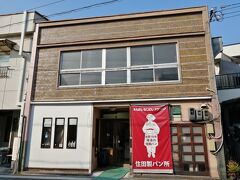 9:08
「住田製パン所」
ここで朝食のパンを購入