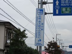 「東名自動車道　大井松田IC」から「道の駅　足柄・金太郎のふるさと」にやって来ました
「東名自動車道　大井松田IC」から「道の駅　足柄・金太郎のふるさと」は県道で4km程の道のり