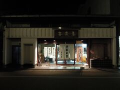 夜もやっていた和菓子屋さんで手作り最中・義雲杉を購入