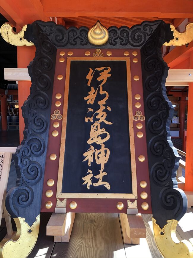 大鳥居工事中にて扁額が外され<br />本殿に展示されていました<br />こちらは社殿側の扁額<br />伊都岐島（いつきしま）神社<br />