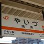 焼津へことリップ１日目　くれたけイン編