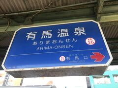 神戸電鉄有馬線で有馬温泉駅へ到着！
電車で来るのは10年ぶりかな？