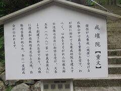 戒壇院・重文。

僧侶が大乗戒（規律）を受ける比叡山山中で最も重要なお堂。