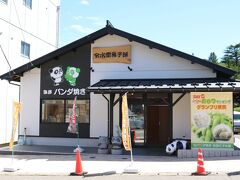 分水堂菓子舗
パンダ焼のお店
建て替えられて新しくなっている