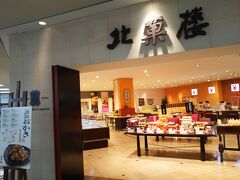 北海道土産で忘れてはならないのが北菓楼。
ハイウェイオアシス館内に直営店があります。
広いスペースの店内は落ち着いており、ゆっくりとお土産を選べる雰囲気でした。
