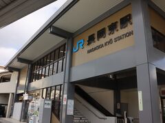 スタートは長岡京駅。かつて神足（こうたり）駅として開業。現在もみどりの窓口を備えた主要駅。