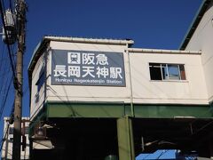 長岡天満宮からは阪急長岡天神駅へ。JR長岡京駅より阪急長岡天神駅の方が繁華街に近い。
ここから京都市内に戻り今日の予定は終了・・・
天気には恵まれ、気持ちの良い時を過ごす。
2020年秋の京都のミニ散歩、やはり、京都は面白い。