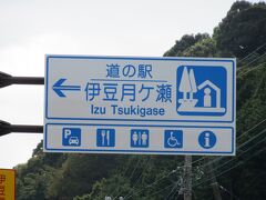 道の駅 伊豆月ケ瀬