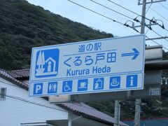 「戸田港」から「道の駅　くるら戸田」にやって来ました
「戸田港」から「道の駅　くるら戸田」は県道で僅か1km程の道のり
