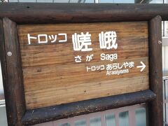 竹林の路からトロッコ列車始発『トロッコ嵯峨野駅』へ
