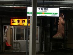 大鰐温泉駅