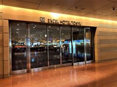今回は羽田空港第２ターミナルに一番近い
羽田エクセルホテル東急に宿泊します