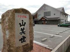 ちなみに、江島大橋のそばに｢山美世｣という鰻屋さんがあります。
この辺りは鰻も名物らしく口コミの評判も良いのですが、お昼しか営業されてないんですね､､､夜も営業されていたら絶対食べたのに。