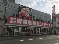 青森魚菜センター 本店