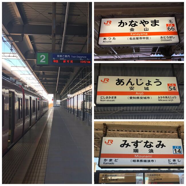 セントレアに降りて、金山・瑞浪・恵那と乗り継ぐ予定が、金山駅で同じ時刻発の豊橋行きに乗ってしまいました。安城で気が付きUターン。ロスタイムです。