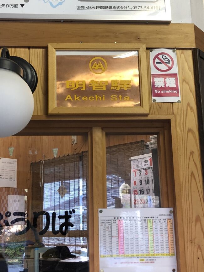 列車に乗ること50分！のどかな風景ですがなかなか遠い・・・明智駅到着。窓口で鉄印を購入。明知鉄道と明智駅の漢字が違います。