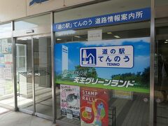 10:50　『道の駅　てんのう』に到着