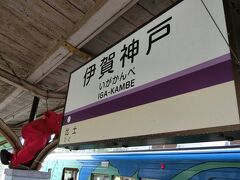 そして、伊賀神戸駅に到着。
ちゃんと？忍者が駅名標に付いております（笑）