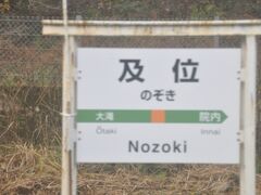 　珍名駅として知られる「のぞき」駅です。